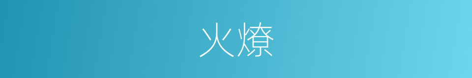 火燎的意思