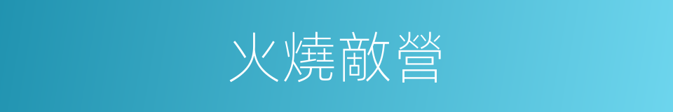 火燒敵營的同義詞