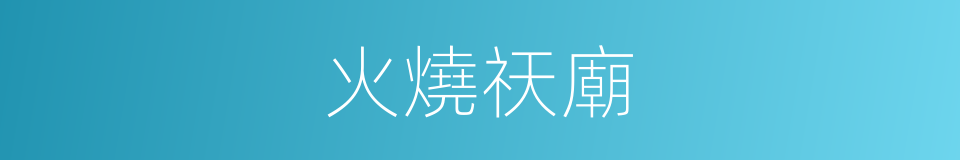火燒祆廟的意思