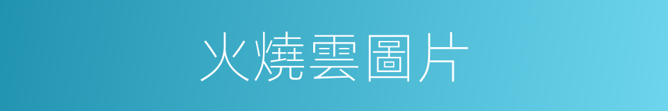 火燒雲圖片的同義詞