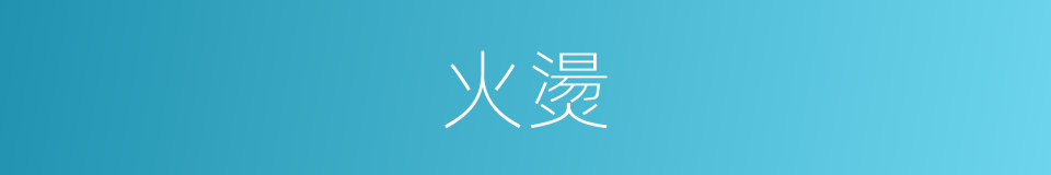 火燙的意思