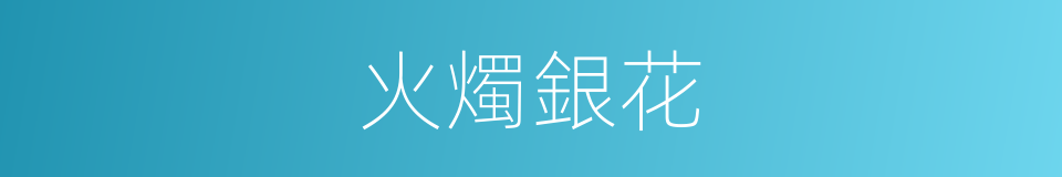 火燭銀花的意思