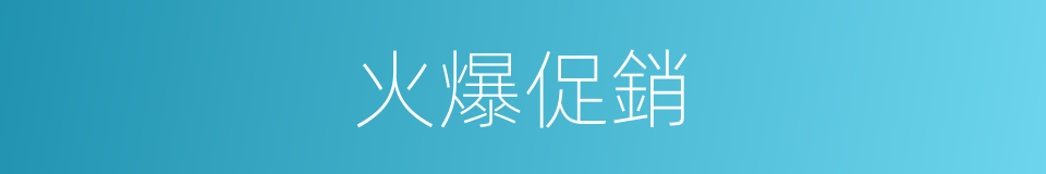 火爆促銷的同義詞