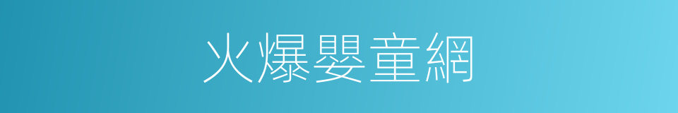 火爆嬰童網的同義詞