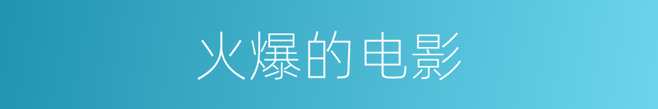 火爆的电影的同义词