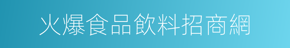 火爆食品飲料招商網的同義詞