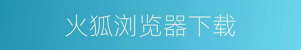 火狐浏览器下载的同义词