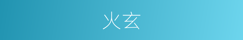 火玄的同义词