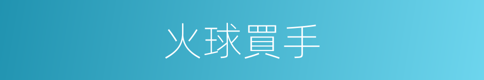 火球買手的同義詞
