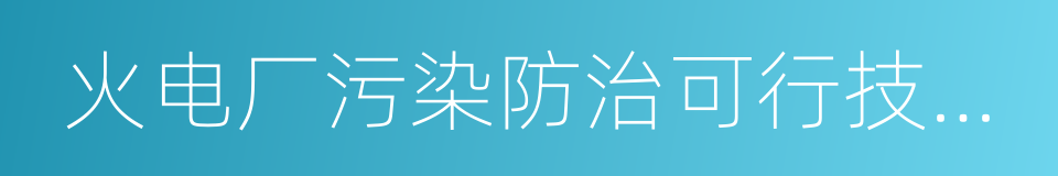 火电厂污染防治可行技术指南的同义词