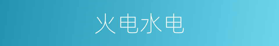 火电水电的同义词