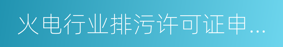 火电行业排污许可证申请与核发技术规范的同义词