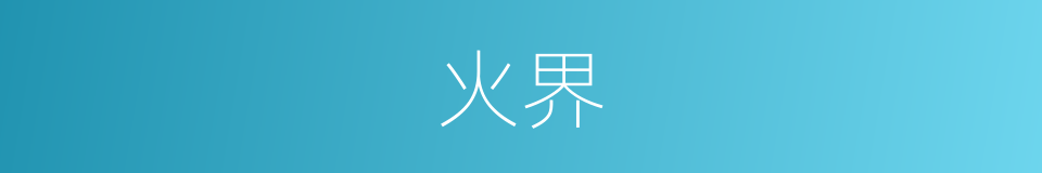 火界的意思