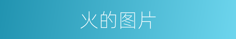 火的图片的同义词