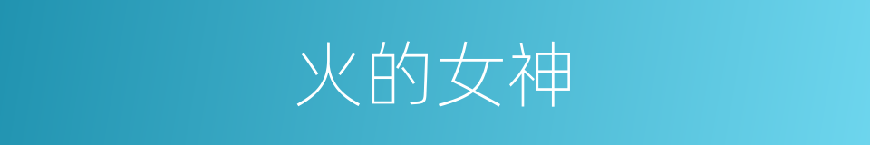 火的女神的同义词