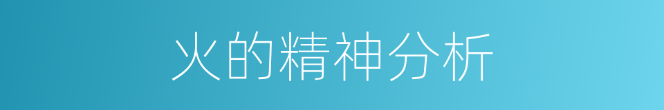 火的精神分析的同义词