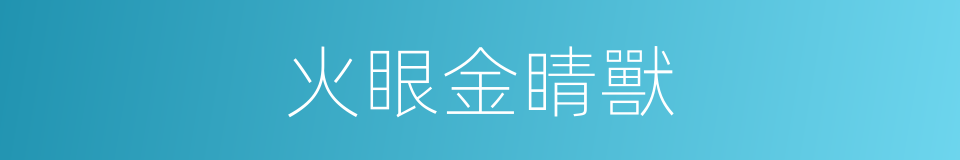 火眼金睛獸的同義詞