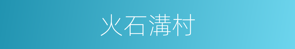 火石溝村的同義詞