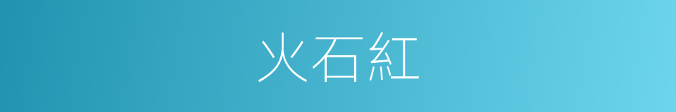 火石紅的同義詞