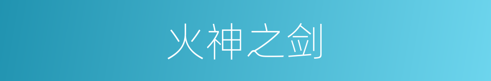 火神之剑的同义词