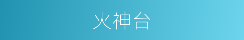 火神台的同义词