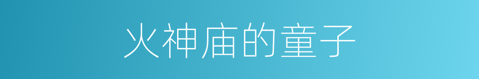 火神庙的童子的同义词