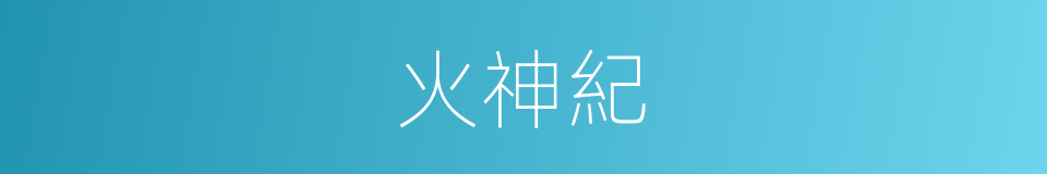 火神紀的同義詞