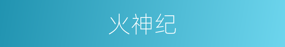 火神纪的同义词