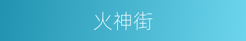 火神街的同义词