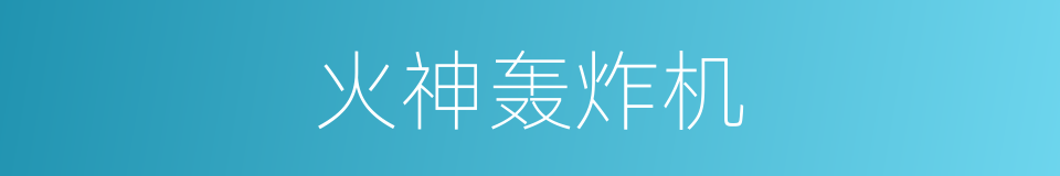 火神轰炸机的同义词