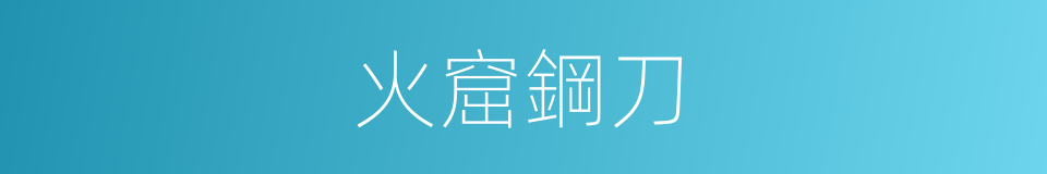 火窟鋼刀的同義詞