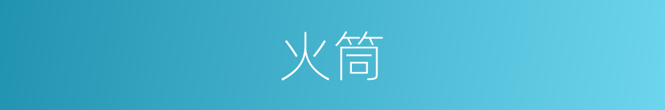 火筒的意思