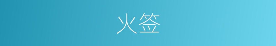 火签的意思