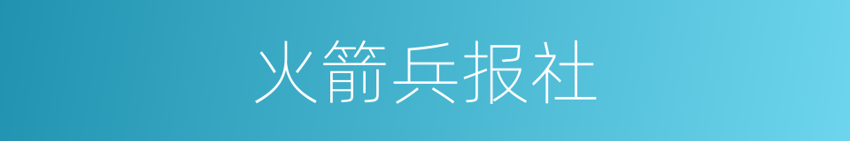 火箭兵报社的同义词