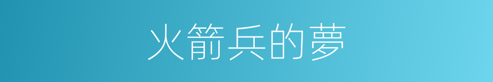 火箭兵的夢的同義詞