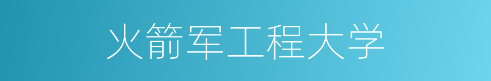 火箭军工程大学的同义词