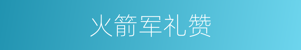 火箭军礼赞的同义词