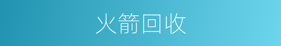火箭回收的同义词