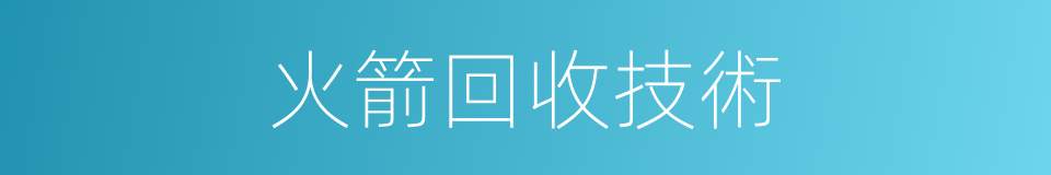 火箭回收技術的同義詞