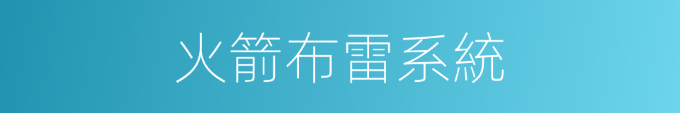 火箭布雷系統的同義詞