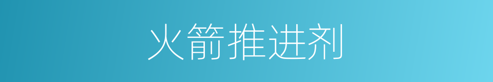 火箭推进剂的同义词