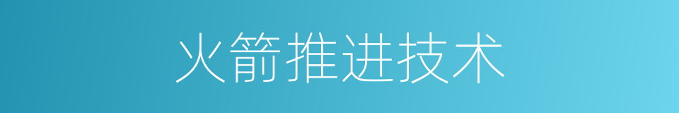 火箭推进技术的同义词