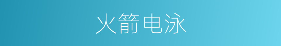 火箭电泳的同义词