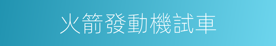 火箭發動機試車的同義詞