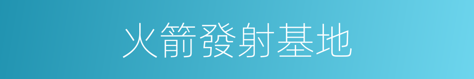 火箭發射基地的同義詞