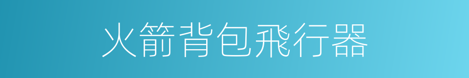 火箭背包飛行器的同義詞
