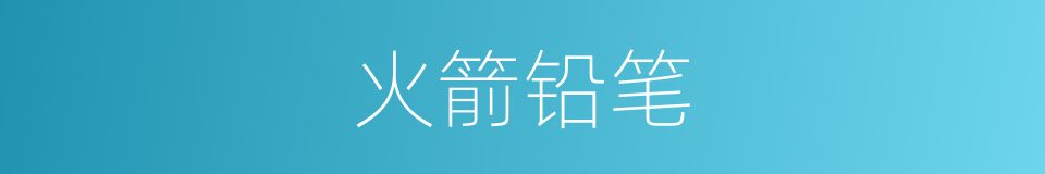 火箭铅笔的意思