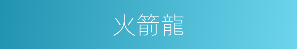 火箭龍的意思