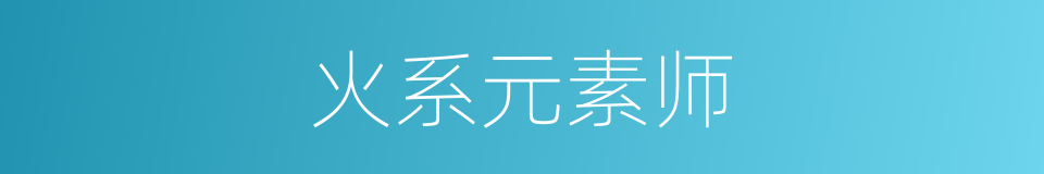 火系元素师的同义词