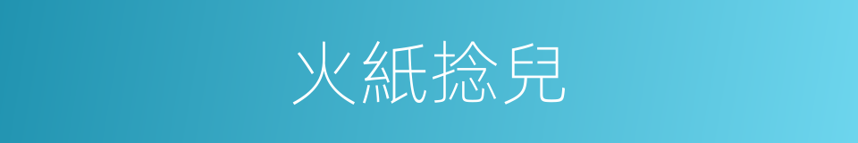 火紙捻兒的意思